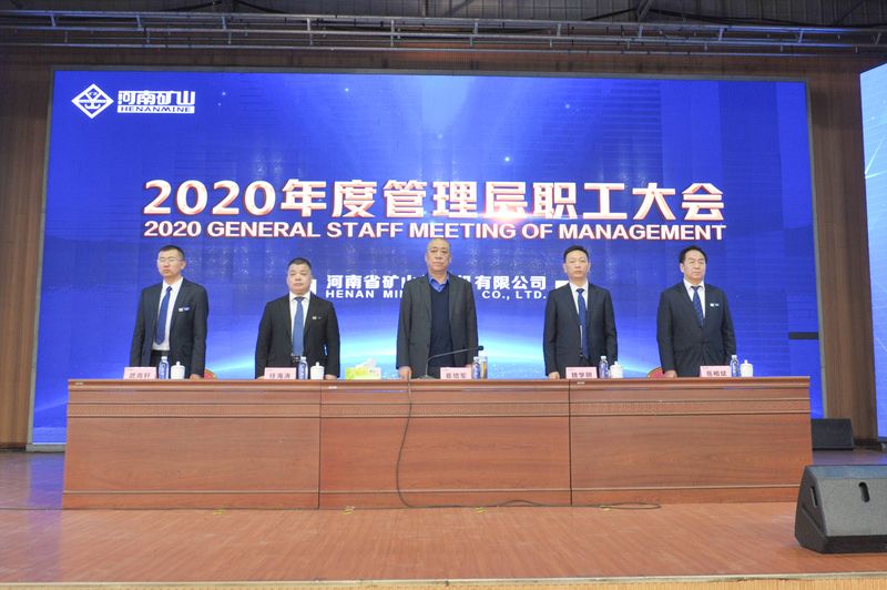  河南礦山｜2020年度工作總結(jié)暨表彰大會(huì)舉行！