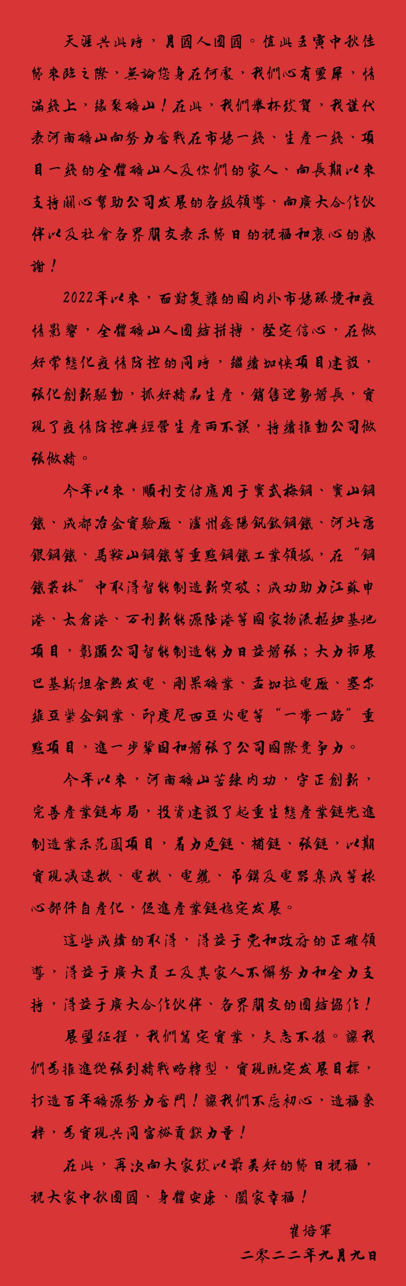 天涯共此時，月圓人團(tuán)圓｜2022河南礦山中秋致辭