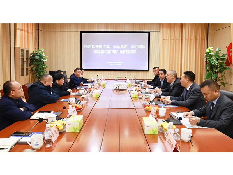 河南礦山｜望江縣、攀華集團(tuán)領(lǐng)導(dǎo)蒞臨公司考察交流