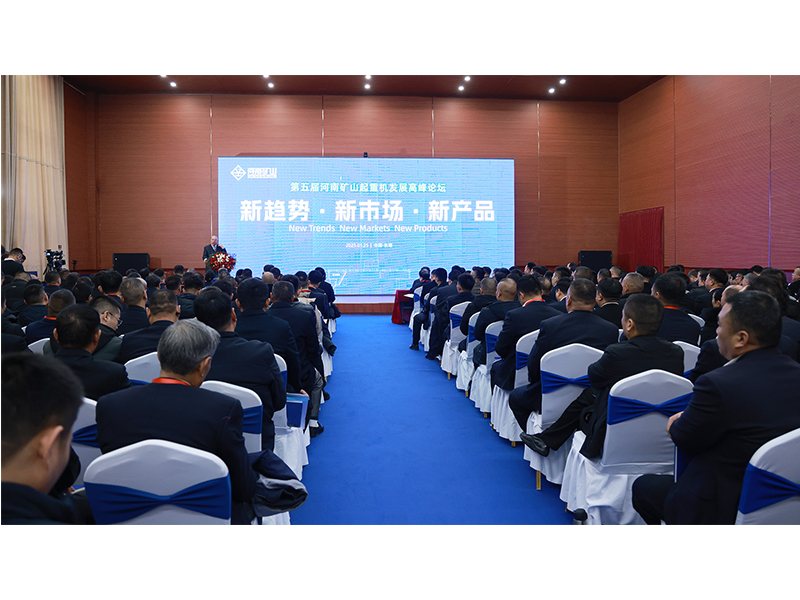 新趨勢、新市場、新產(chǎn)品｜第五屆河南礦山起重機(jī)發(fā)展高峰論壇圓 滿落幕