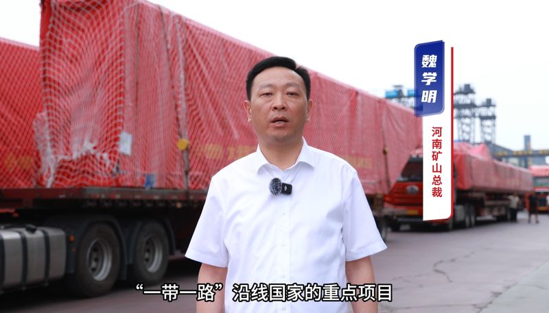 “礦源” 智造集結(jié)出海，再次閃耀“一帶一路”